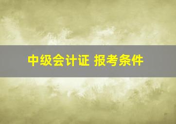 中级会计证 报考条件